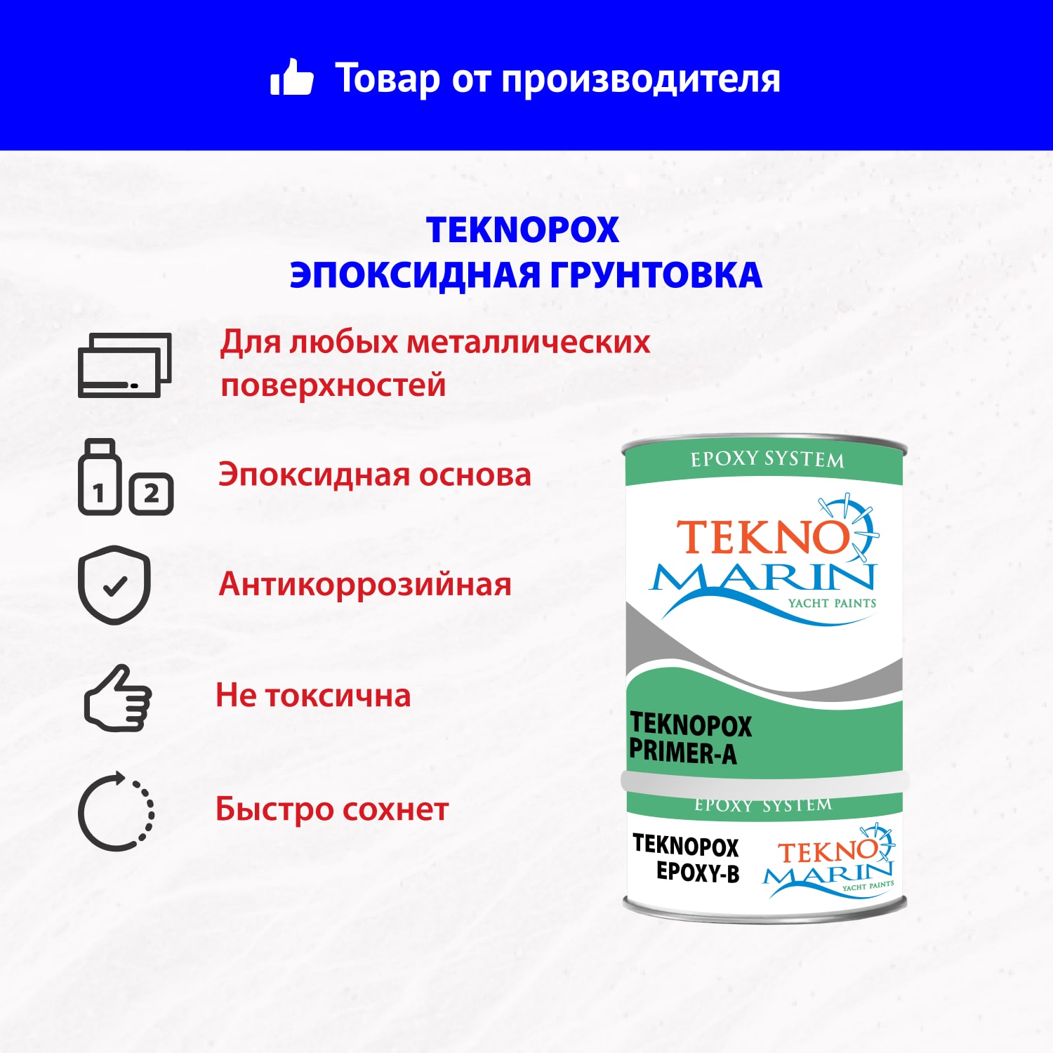 Эпоксидная грунтовка Teknopox