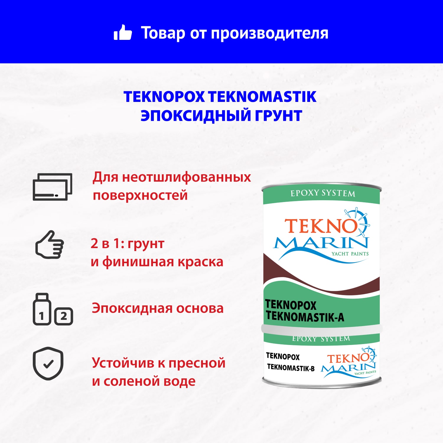 Эпоксидный грунт Teknopox Teknomastik
