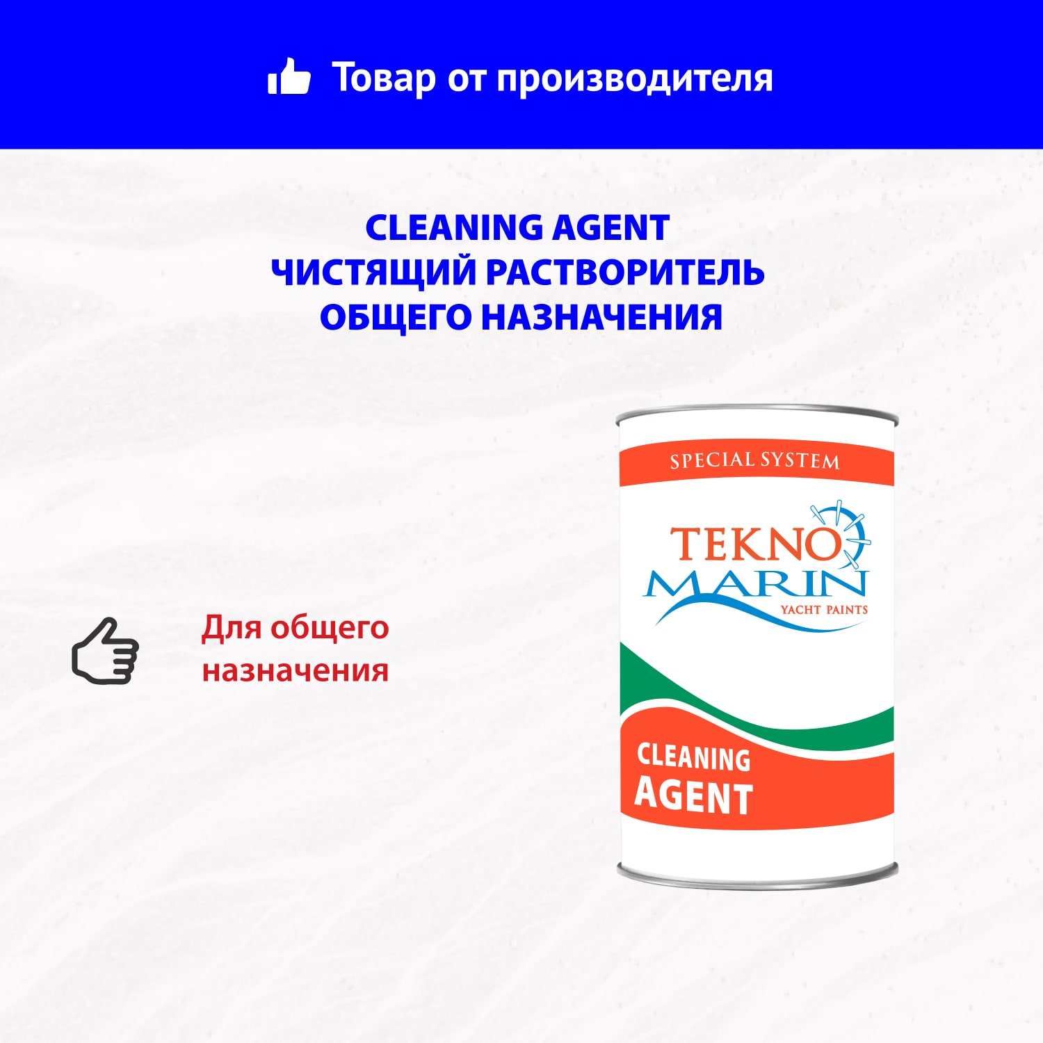 Cleaning Agent чистящий растворитель общего назначения