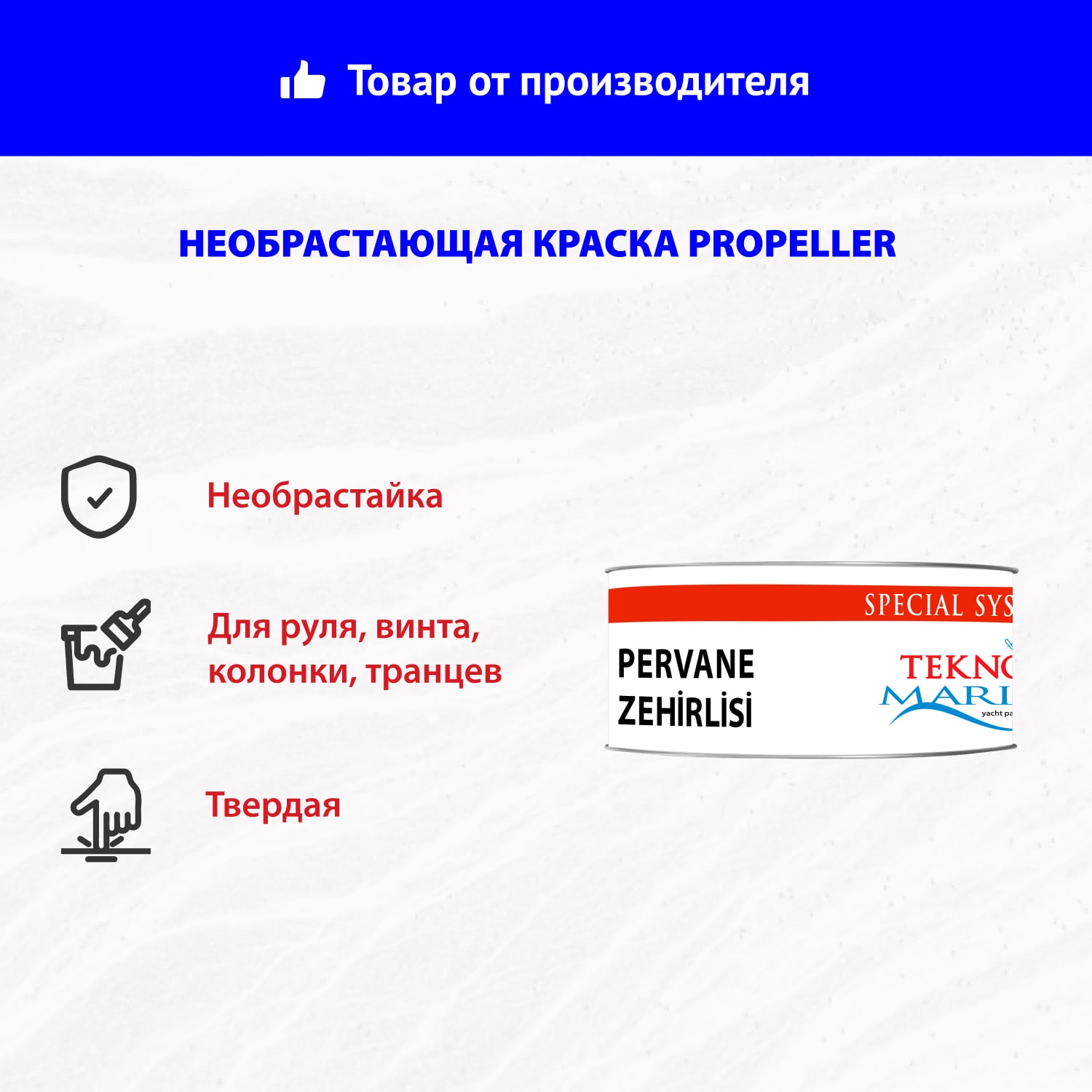 Необрастающая краска Propeller