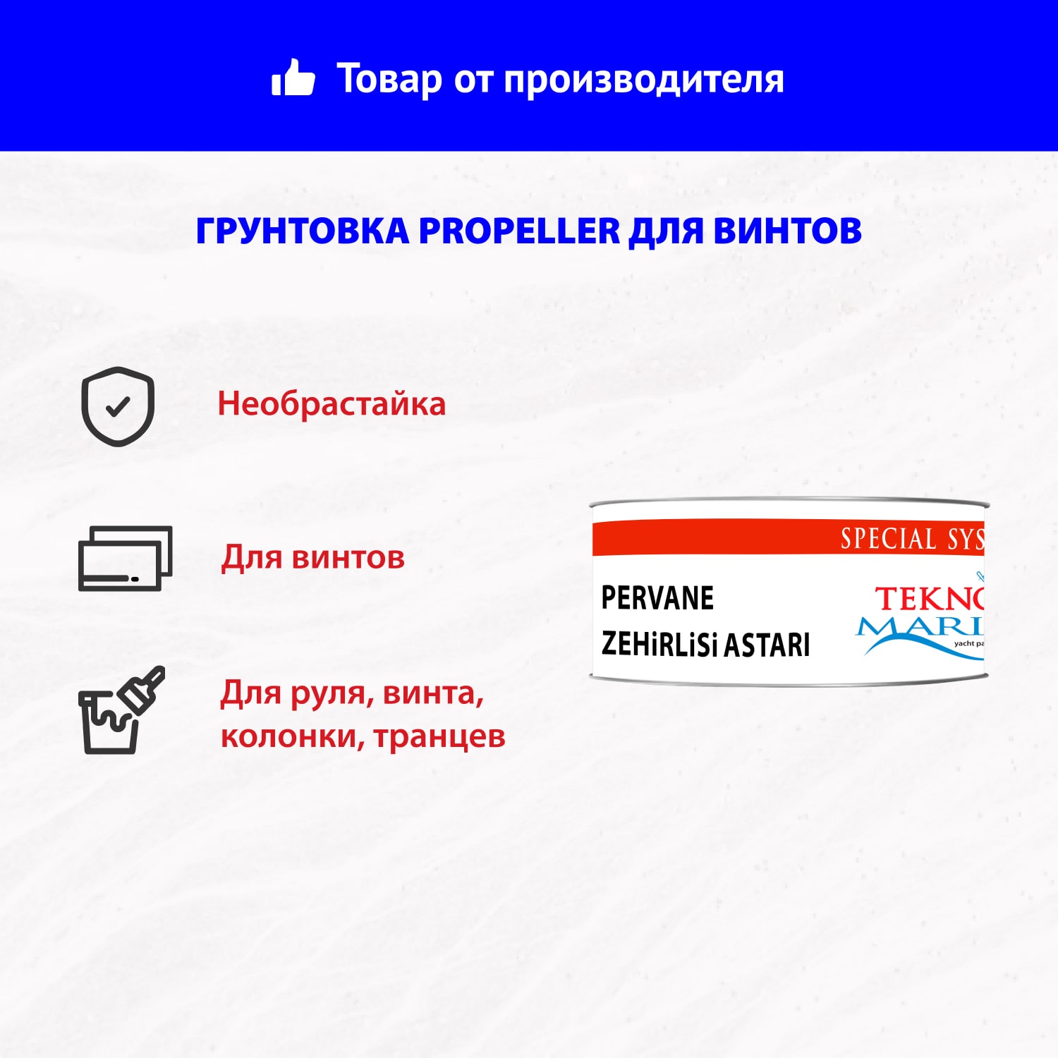 Грунтовка Propeller для винтов