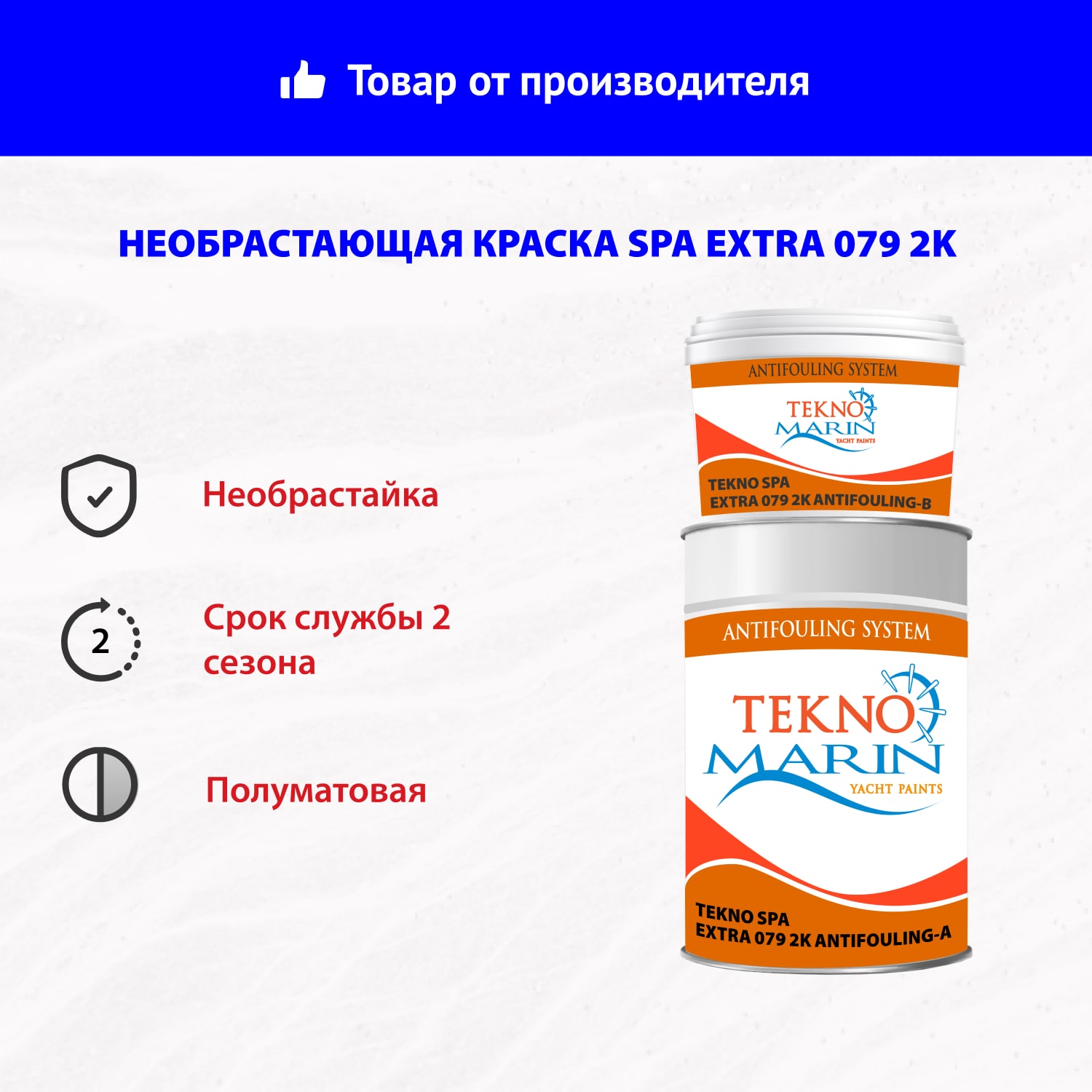 Необрастающая краска Spa Extra 079 2K