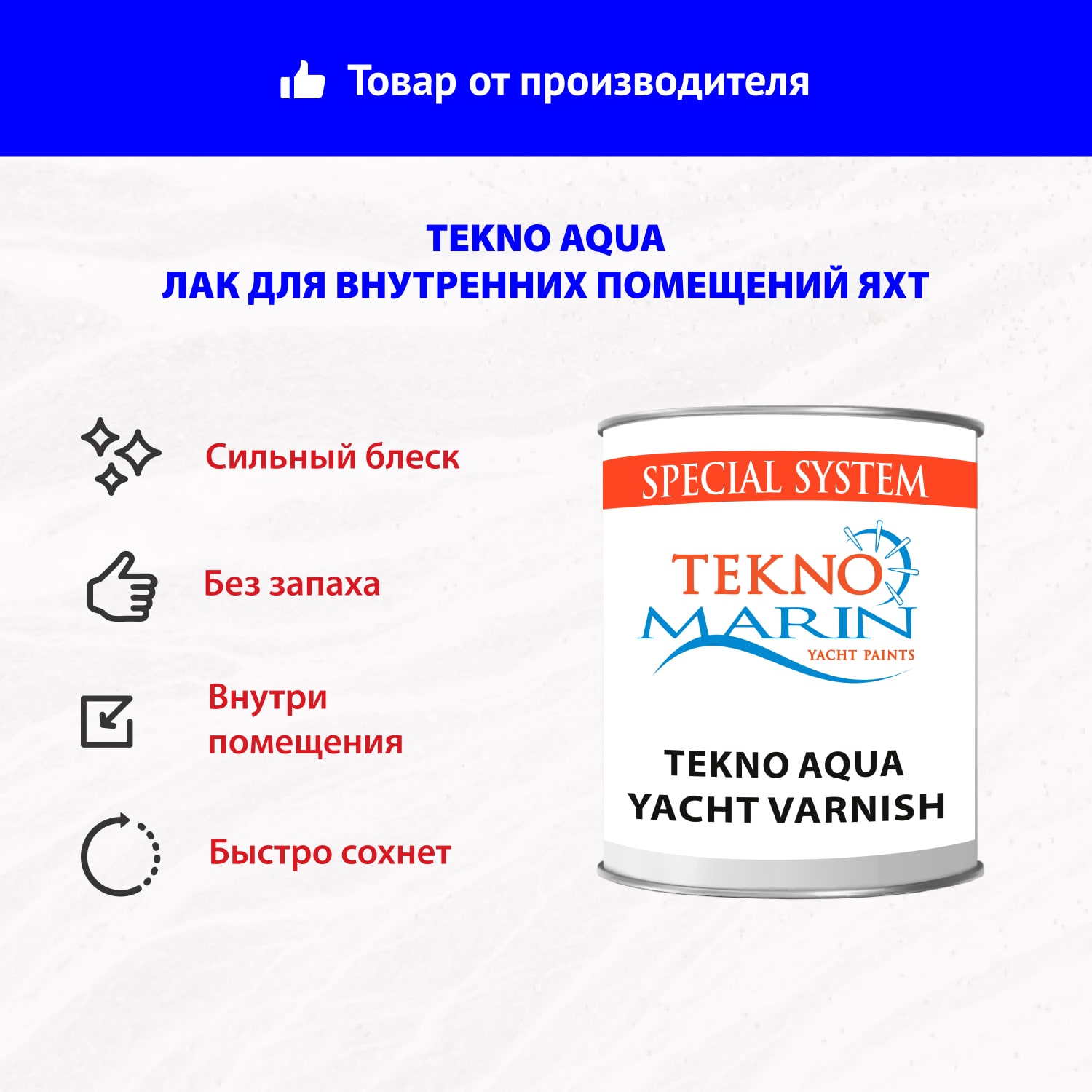 Лак Tekno Aqua для внутренних помещений яхт