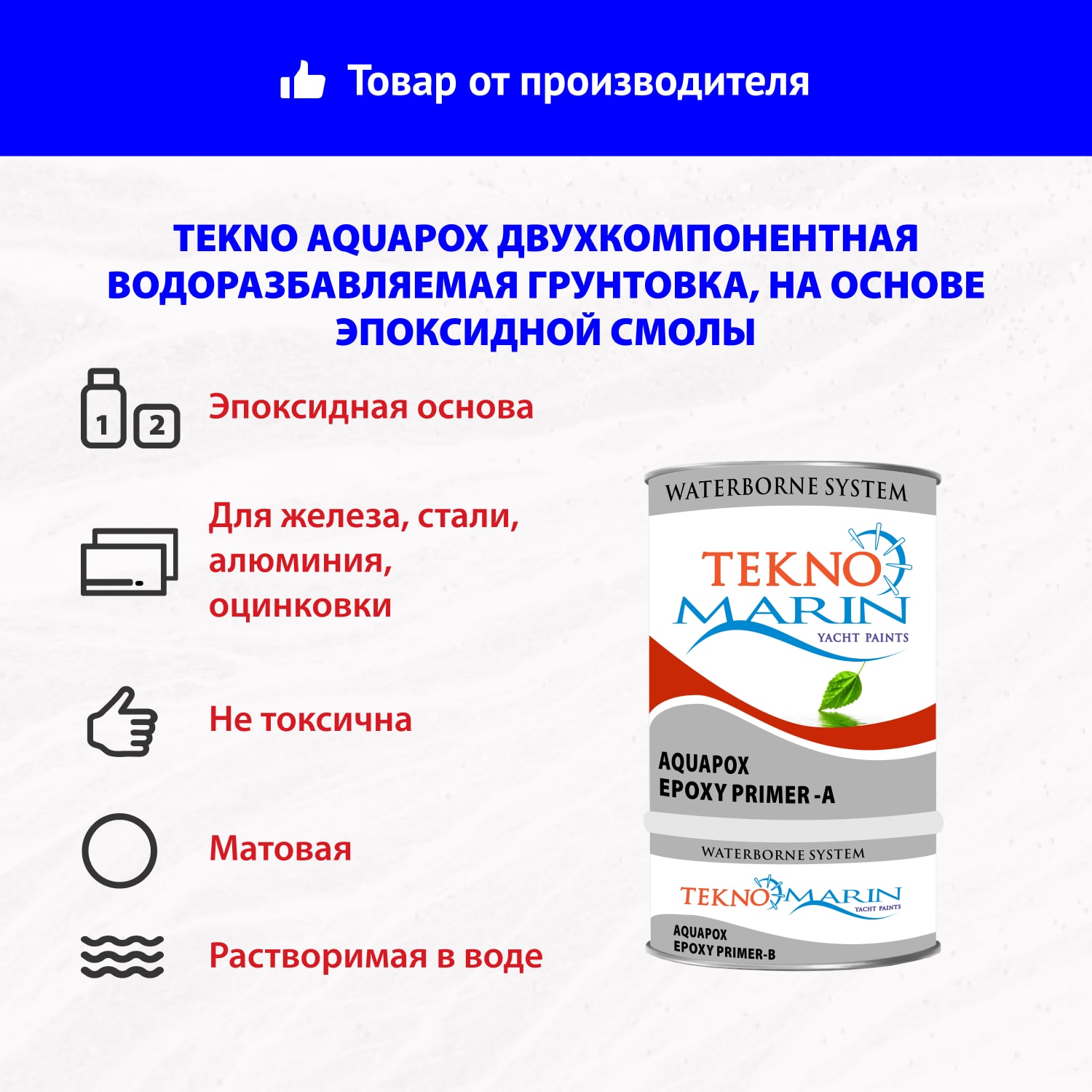 Tekno Aquapox двухкомпонентная водоразбавляемая грунтовка, на основе эпоксидной смолы