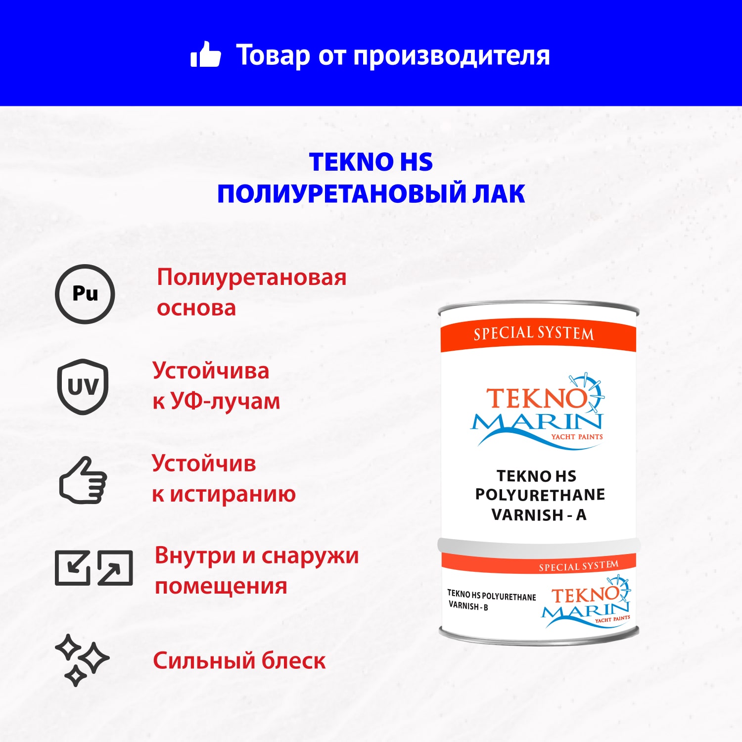 Полиуретановый лак Tekno Hs