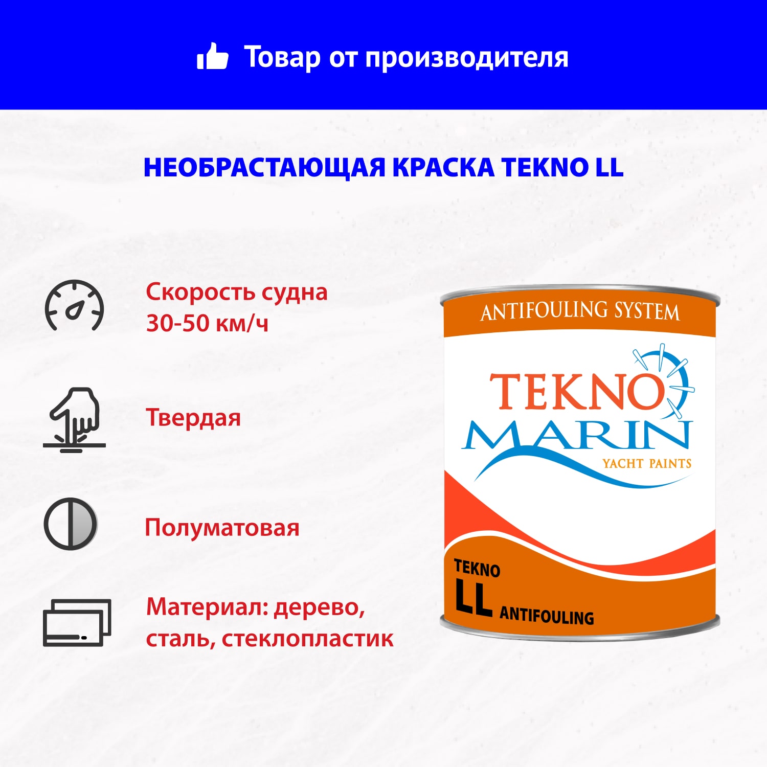 Необрастающая краска Tekno LL