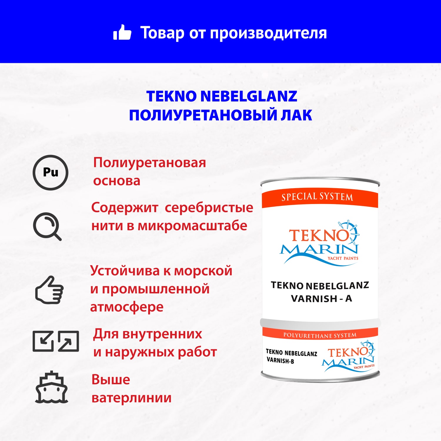 Полиуретановый лак Tekno Nebelglanz