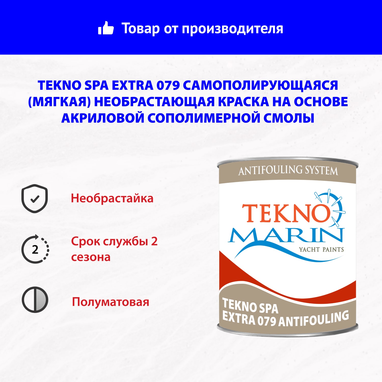 Необрастающая краска Tekno Spa Extra 079
