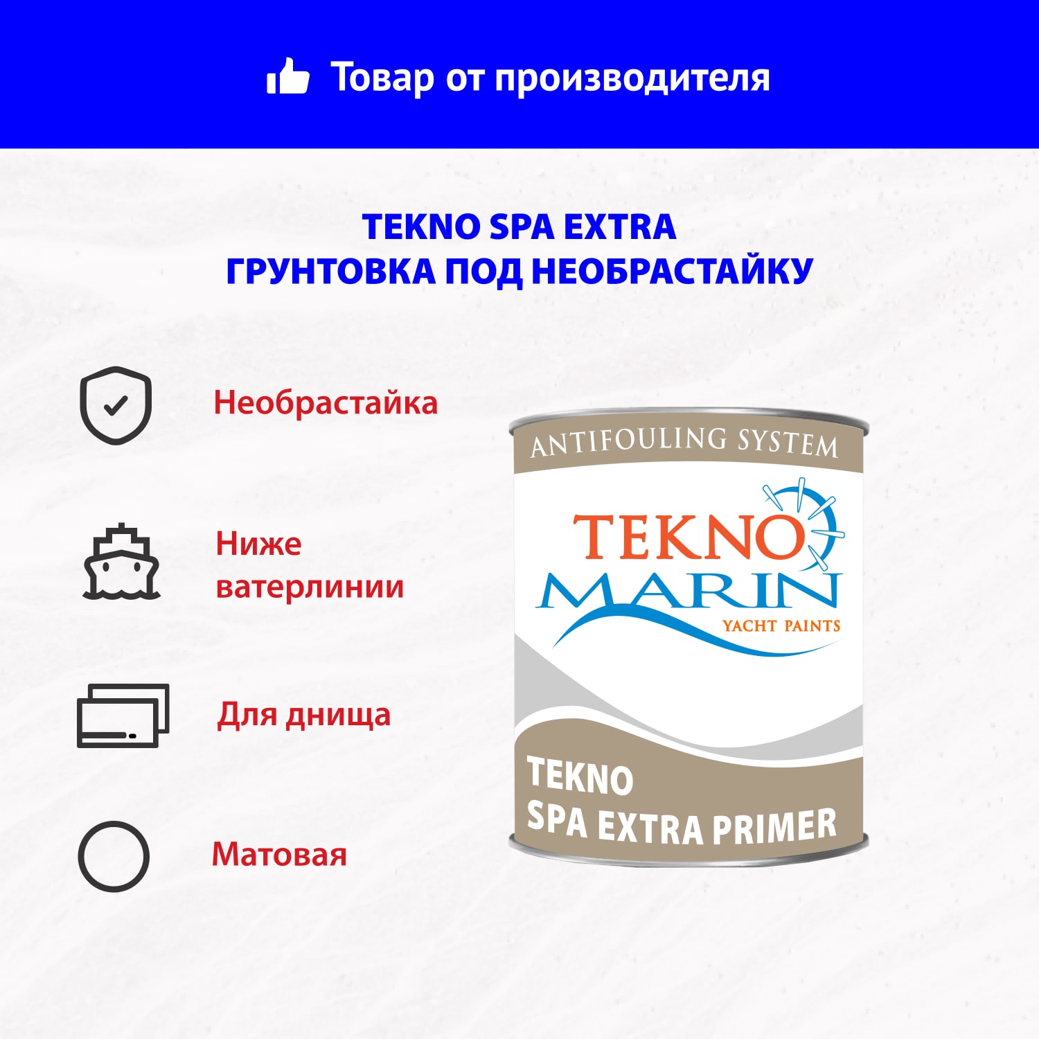 Грунтовка под необрастайку Tekno Spa Extra
