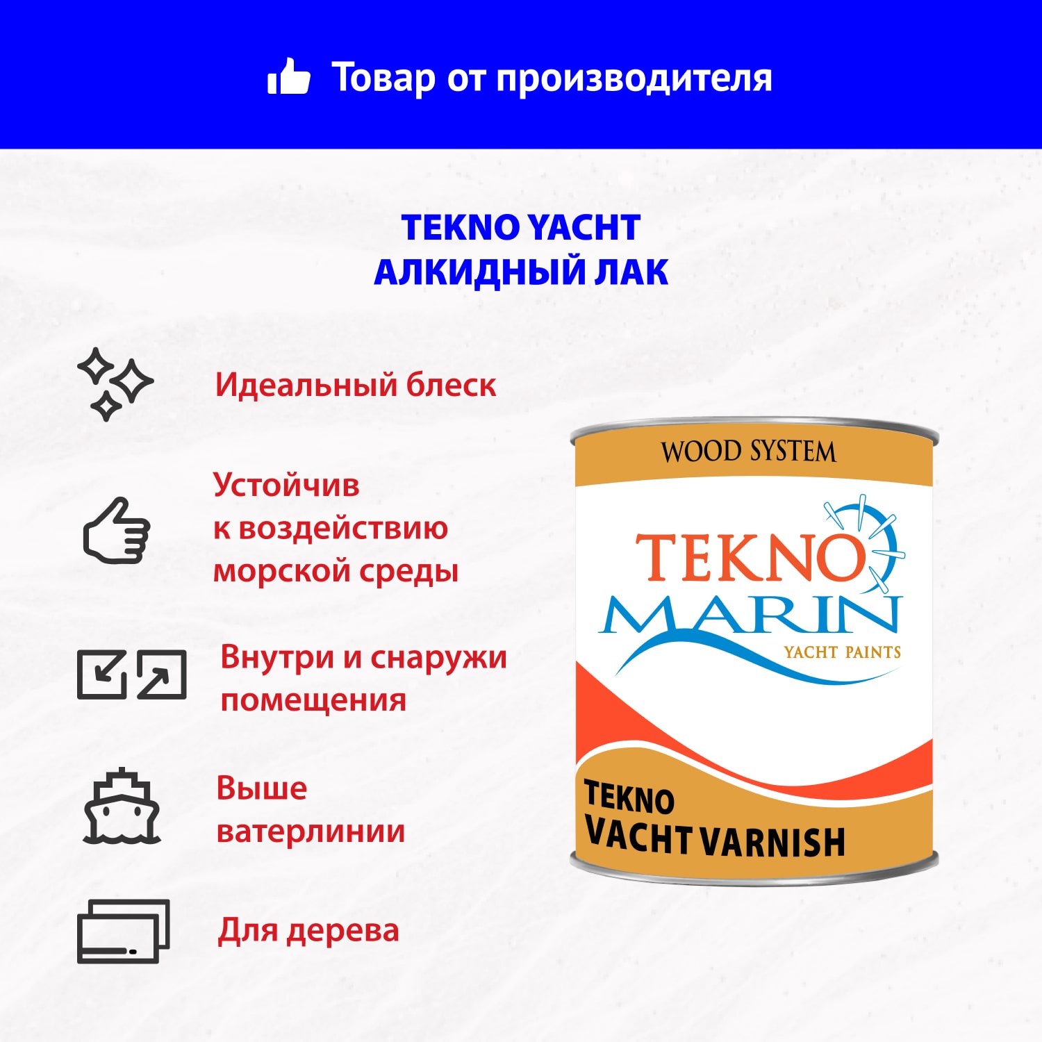 Алкидный лак Tekno yacht