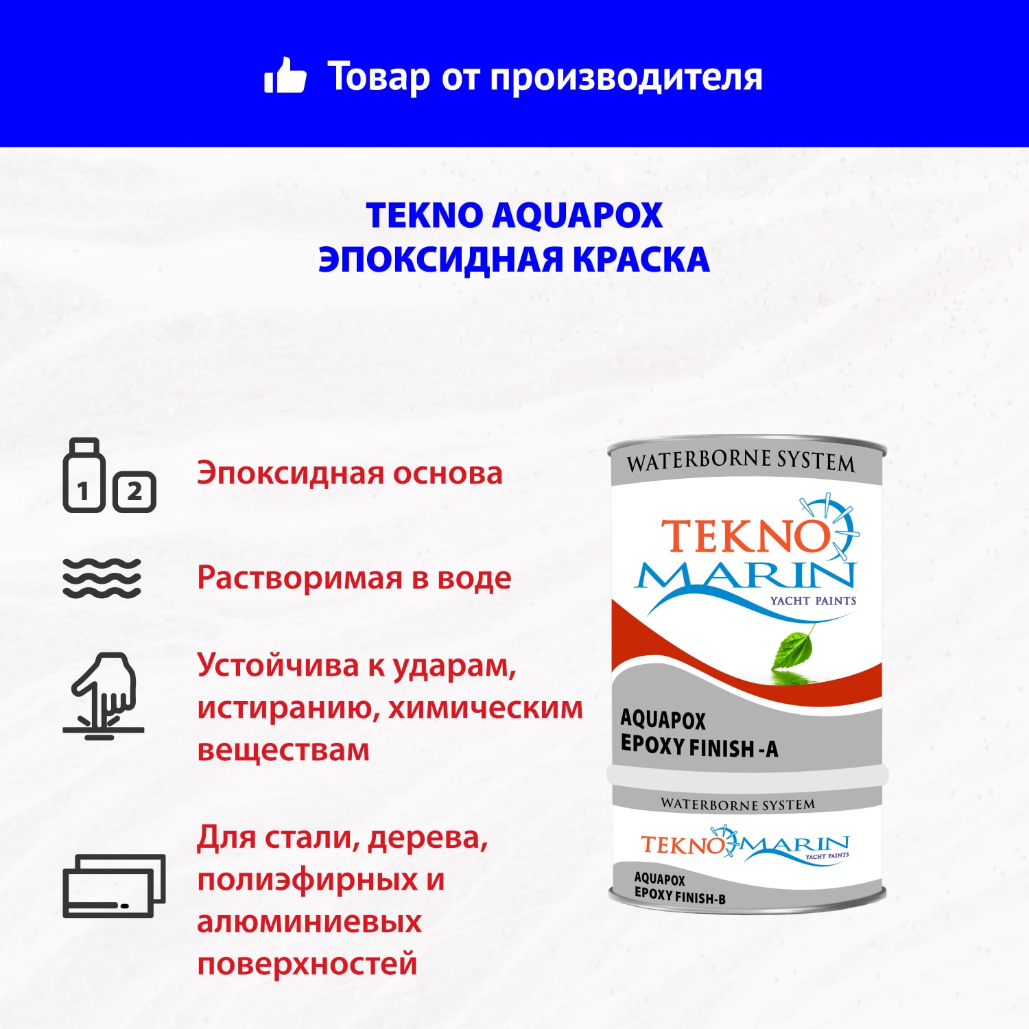 Эпоксидная краска Tekno Aquapox