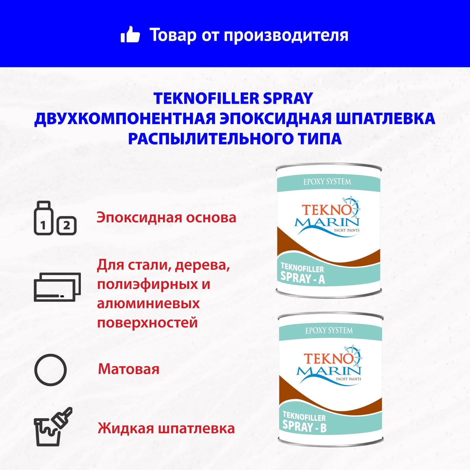 Teknofiller Spray двухкомпонентная эпоксидная шпатлевка распылительного типа