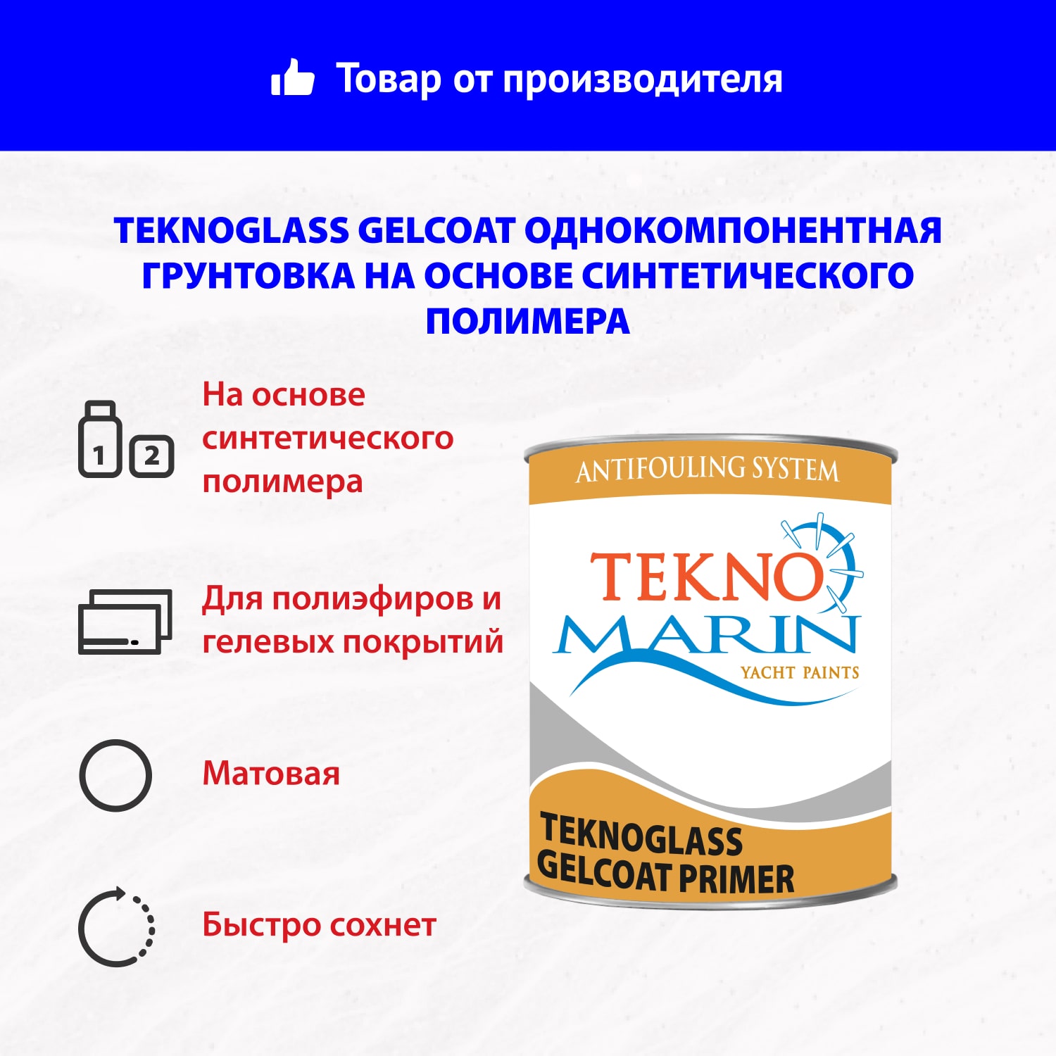 Teknoglass Gelcoat однокомпонентная грунтовка на основе алкидного полимера