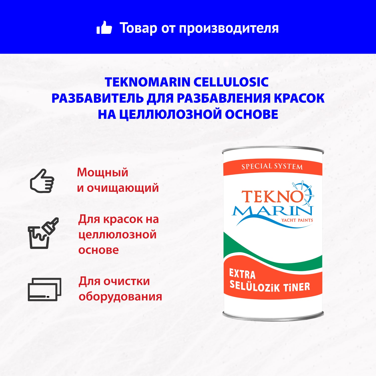 Teknomarin Cellulosic разбавитель для разбавления красок на целлюлозной основе