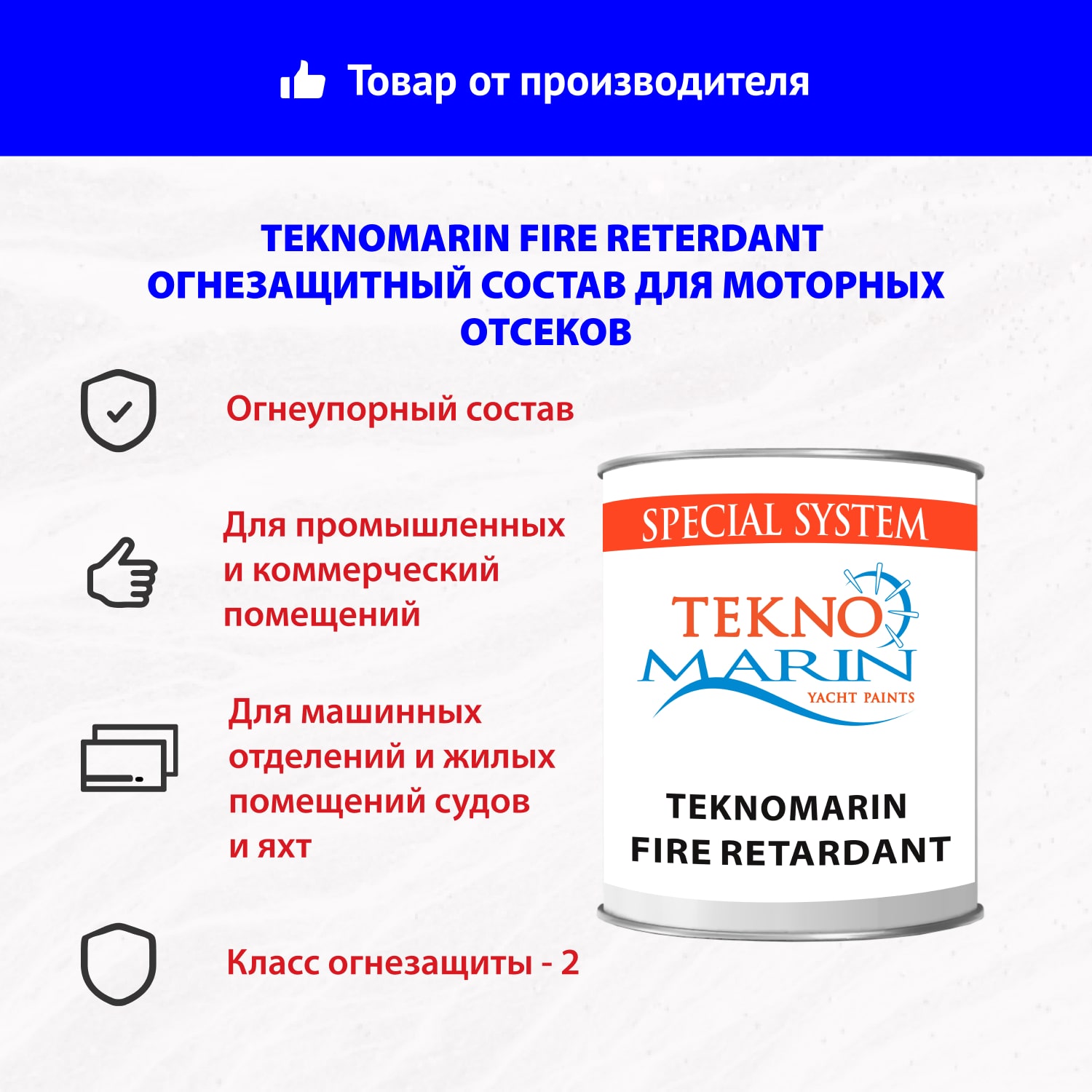 Огнезащитный состав Teknomarin Fire Reterdant для моторных отсеков