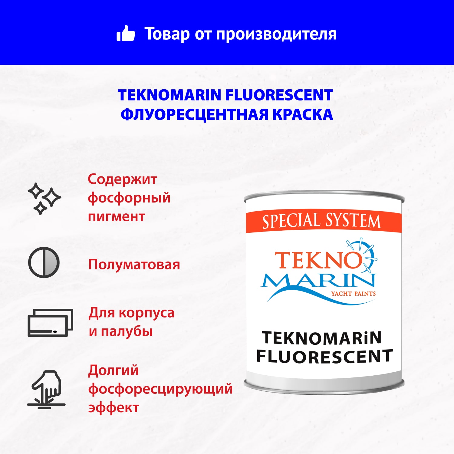 Флуоресцентная краска Teknomarin Fluorescent