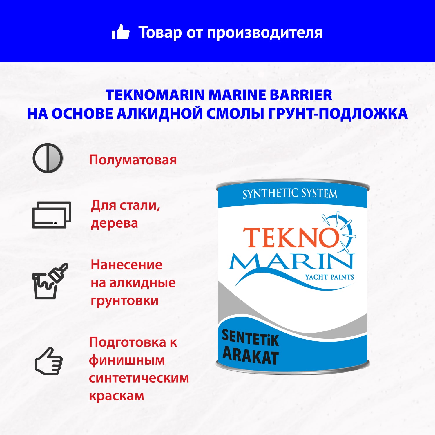 Алкидная грунт-подложка Teknomarin Marine Barrier