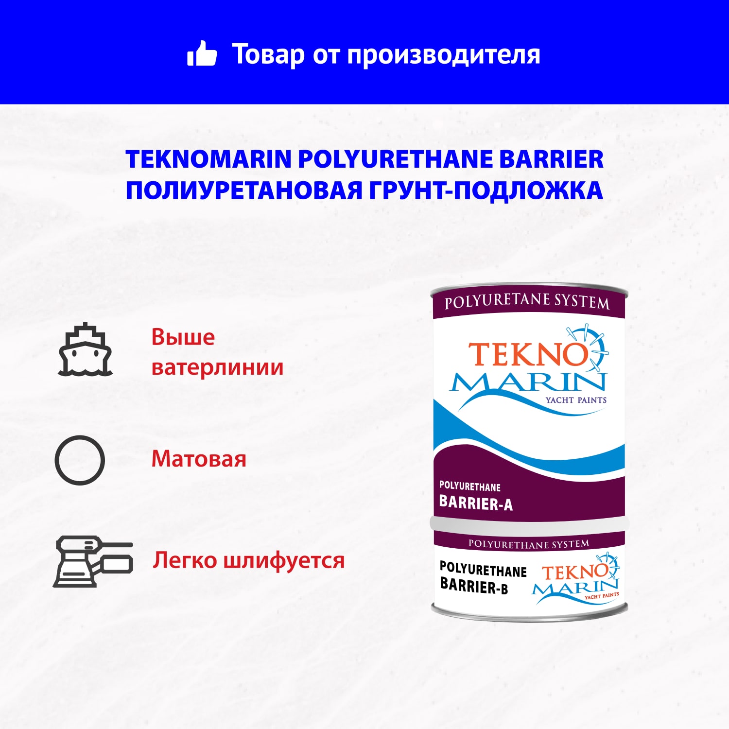 Полиуретановая грунт-подложка Teknomarin Polyurethane Barrier