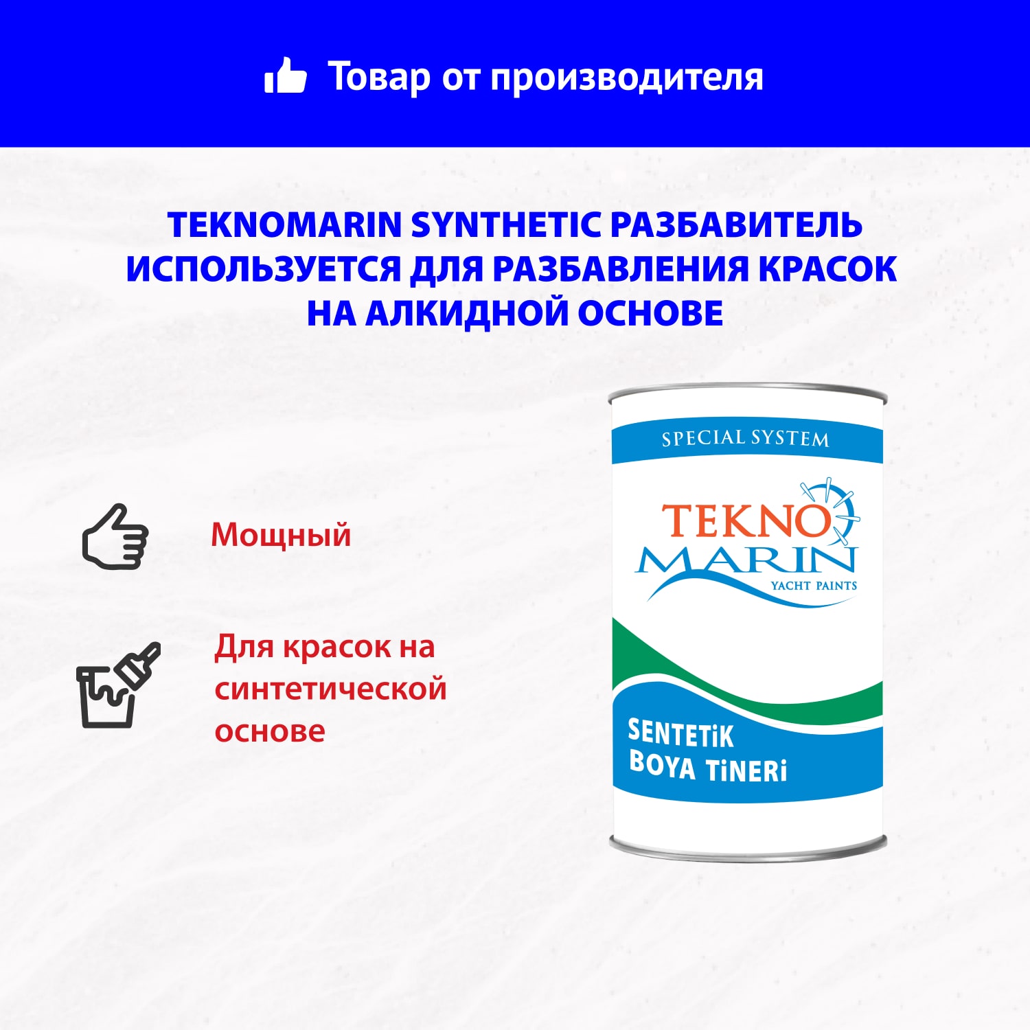 Teknomarin Synthetic Разбавитель Используется для разбавления красок на алкидной основе
