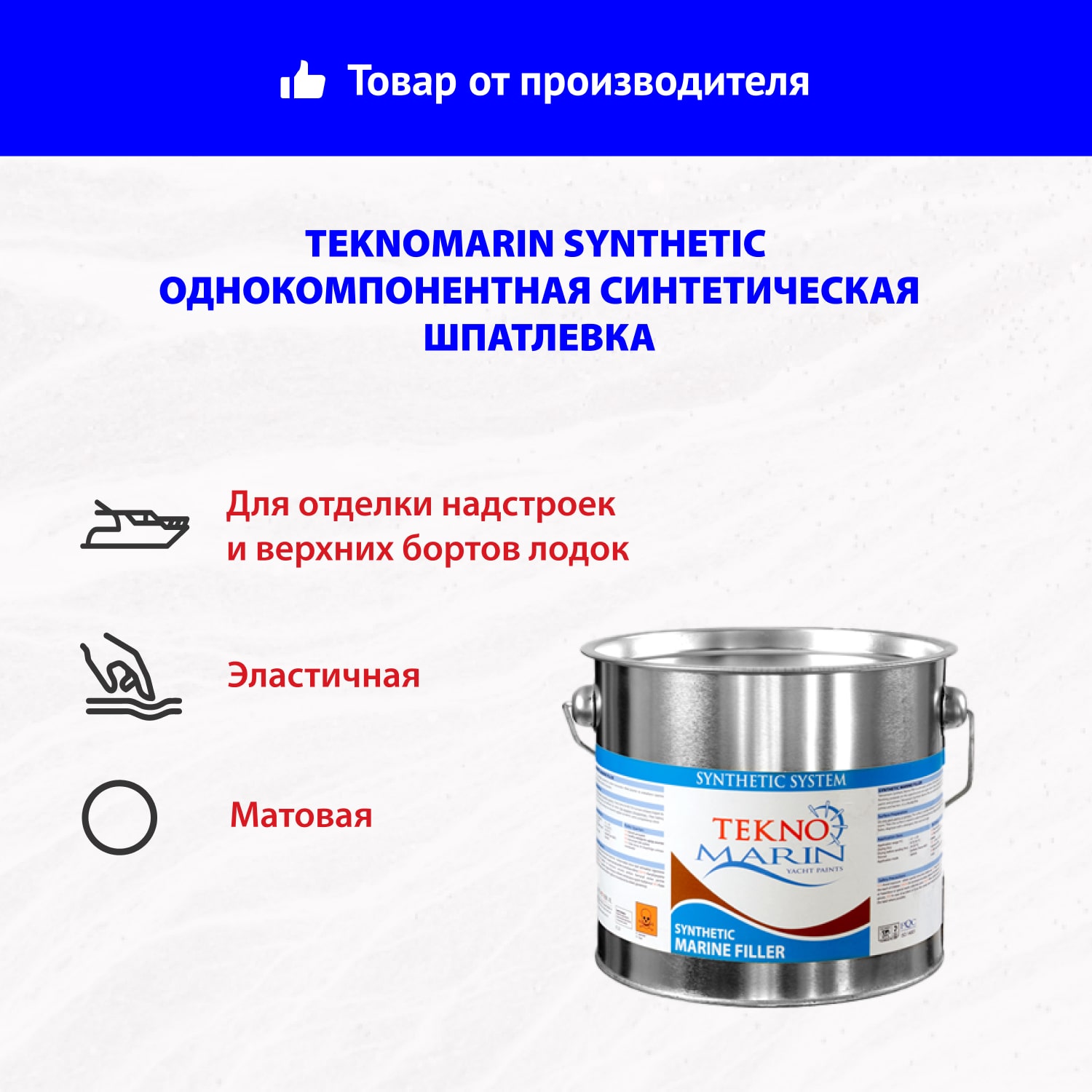 Teknomarin Synthetic однокомпонентная алкидная шпатлевка