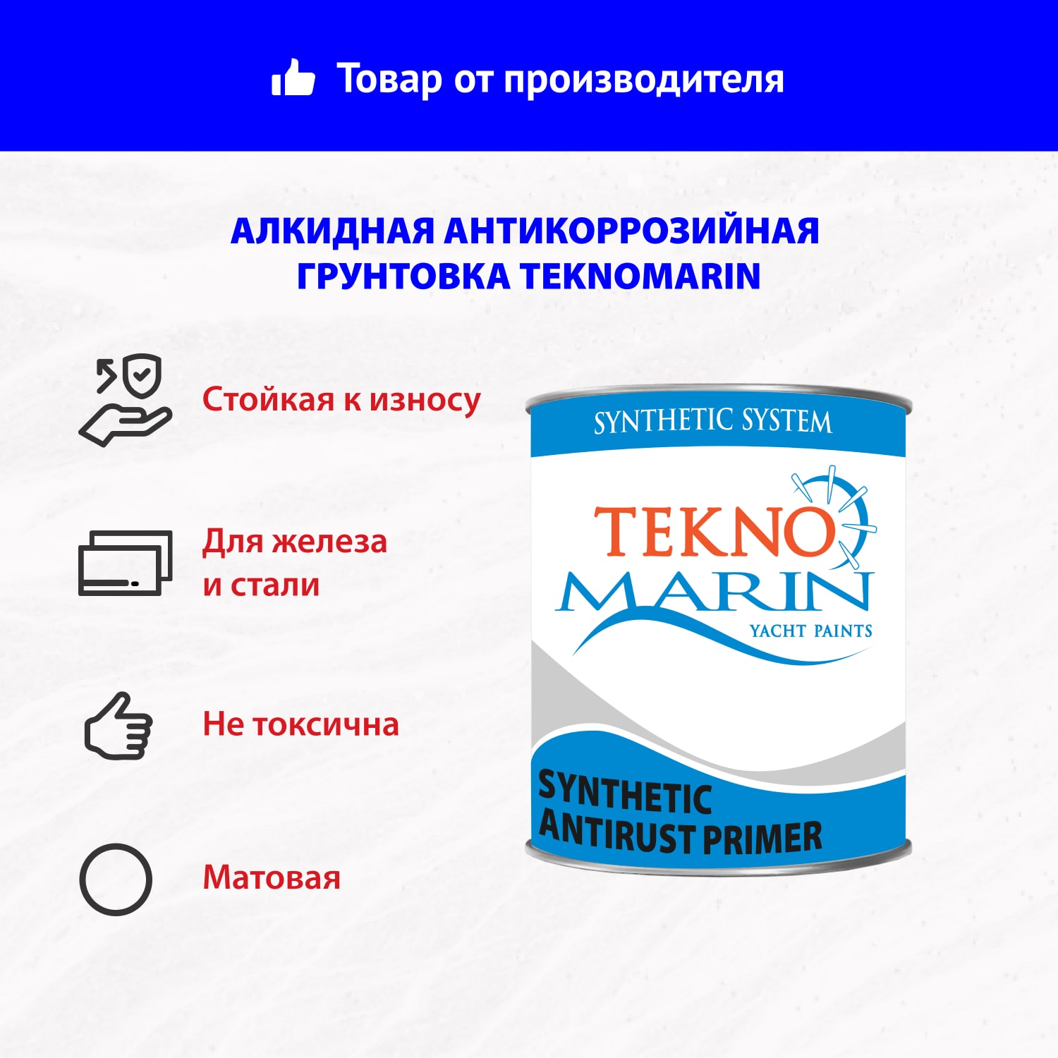 Алкидная антикоррозийная грунтовка Teknomarin
