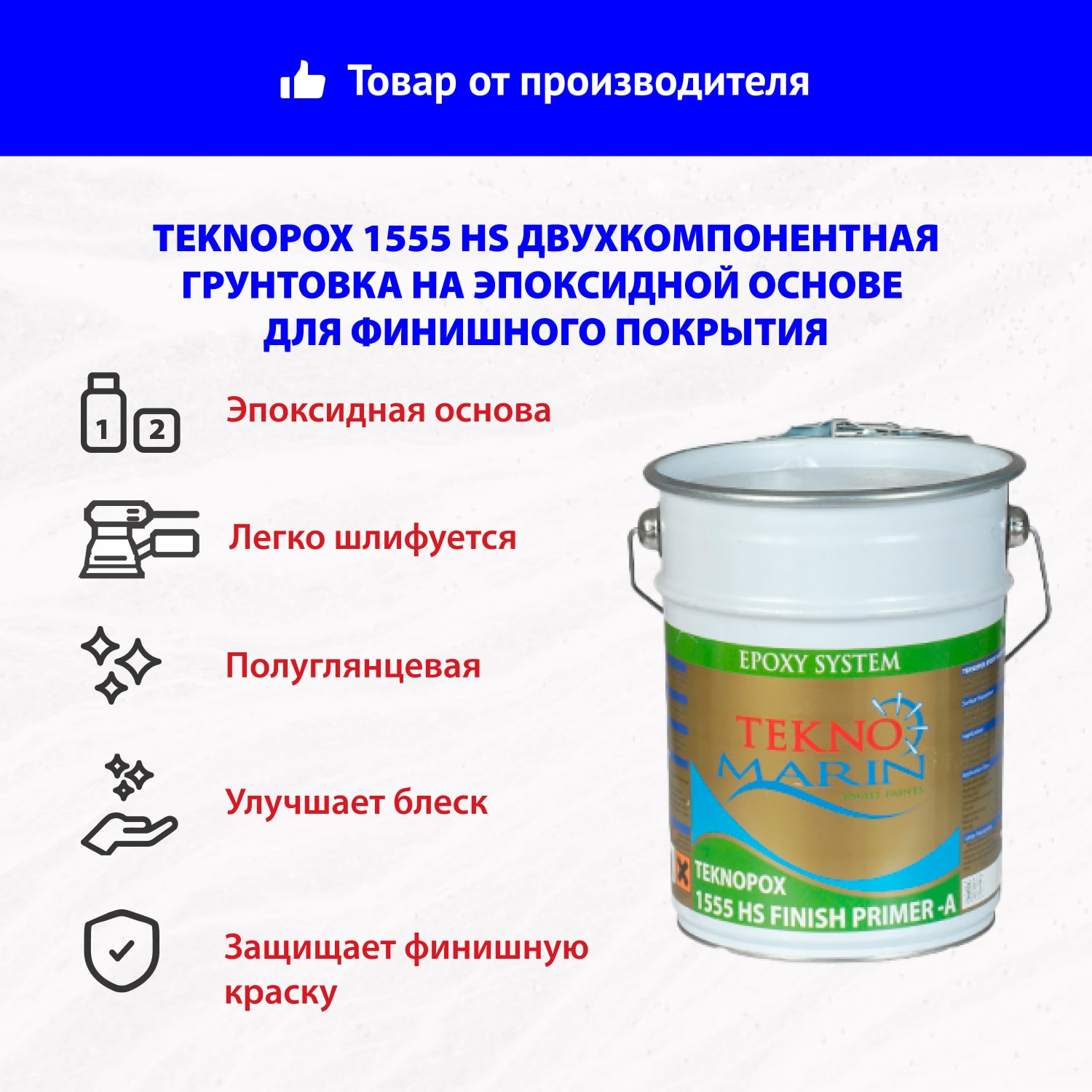 Teknopox 1555 HS двухкомпонентная грунтовка на эпоксидной основе для финишного покрытия