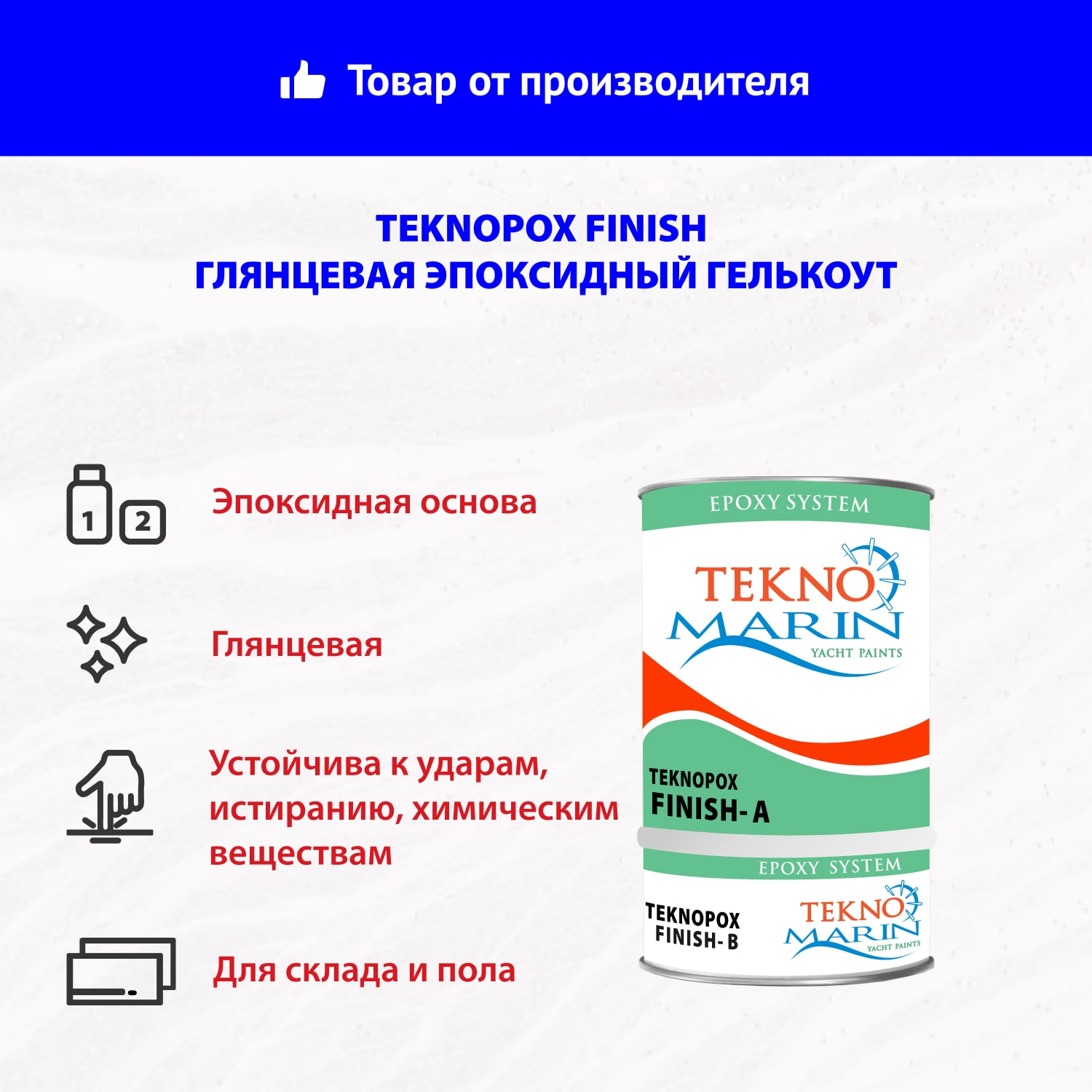 Эпоксидный гелькоут Teknopox Finish, глянцевый