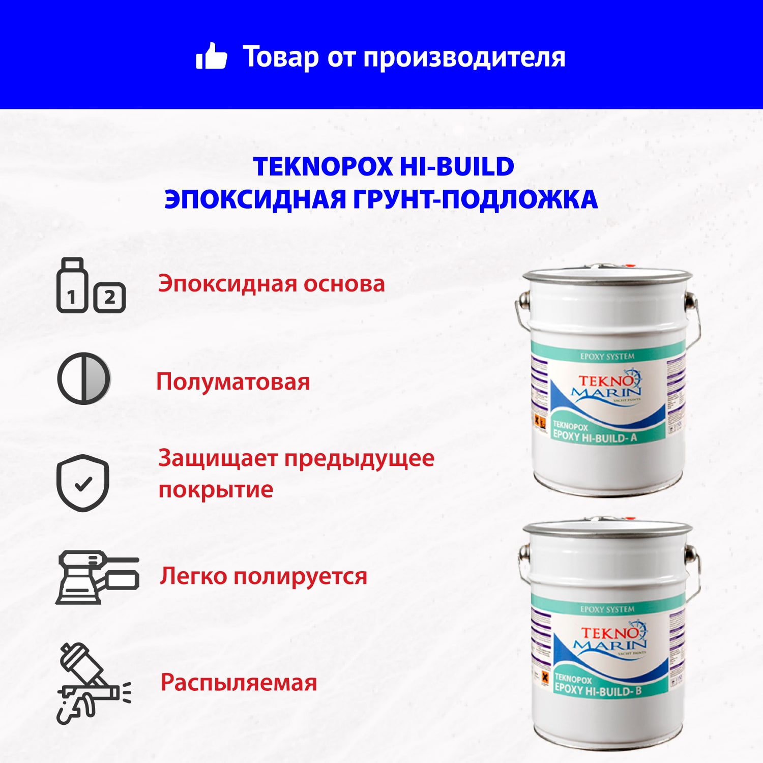 Эпоксидная грунт-подложка Teknopox HI-Build