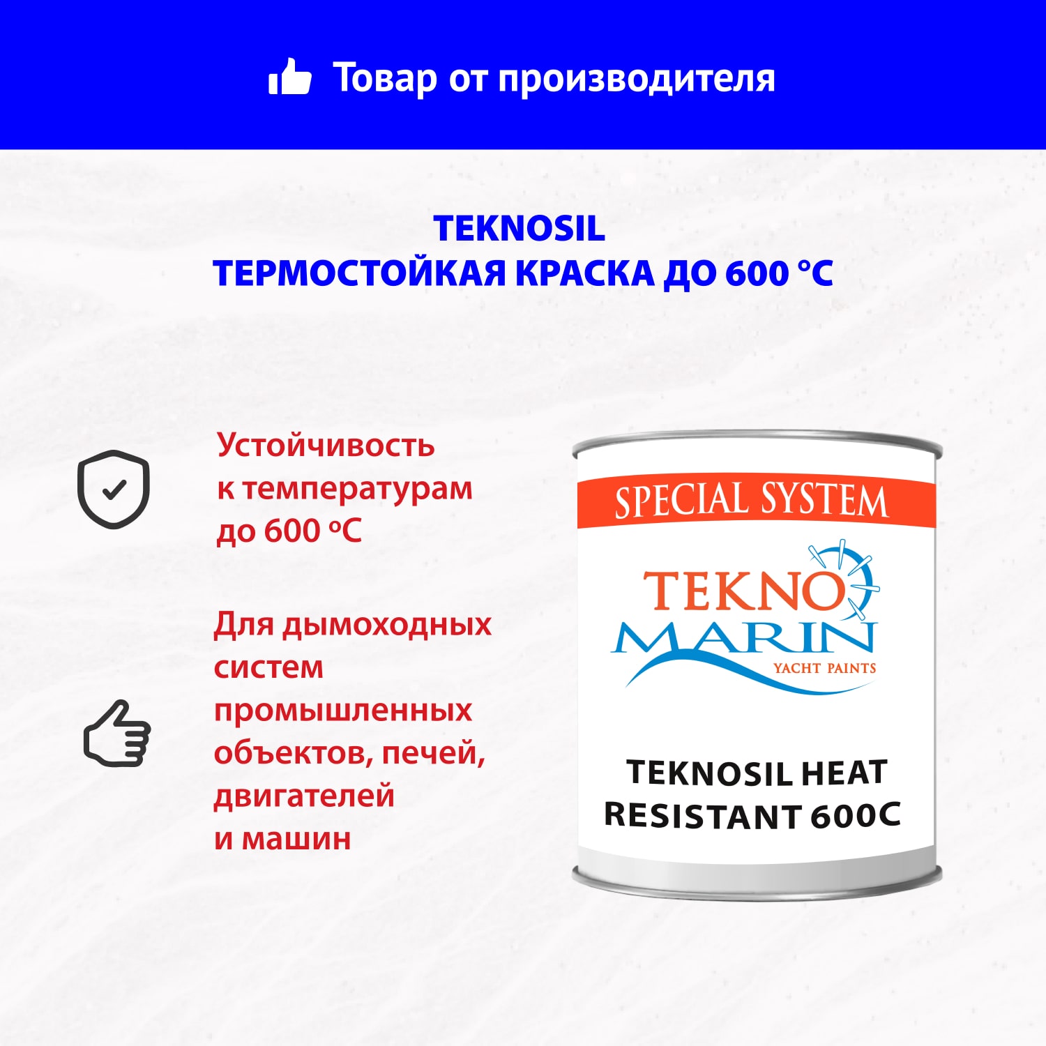 Термостойкая краска Teknosil до 600 °C